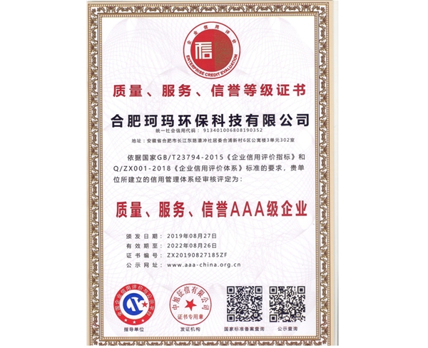 質(zhì)量、服務(wù)、信譽(yù)AAA級(jí)企業(yè)
